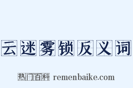 云迷雾锁反义词是什么意思的图片